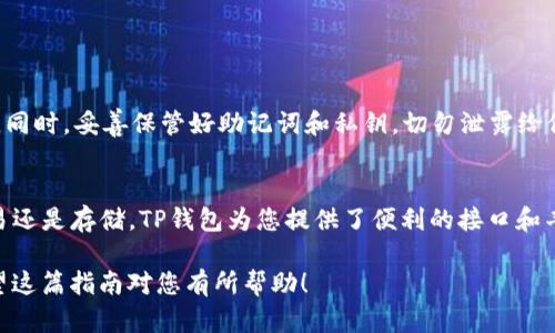 在将其他币种转移到TP钱包时，您需要遵循几个步骤。TP钱包（TokenPocket）是一款支持多种区块链资产的钱包应用。以下是详细的步骤说明：

### 步骤一：下载并安装TP钱包

选择正确的平台
首先，您需要根据您的设备，下载TP钱包应用。TP钱包支持Android和iOS平台，您可以在相应的应用商店中找到并安装。

创建或导入钱包
安装完成后，打开TP钱包。如果您是新用户，可以选择“创建新钱包”。请务必妥善保存您的助记词，以防遗失。如果您已经有现有钱包，可以选择“导入钱包”，输入您的助记词或私钥。

### 步骤二：获取您的TP钱包地址

获取钱包地址
创建或导入钱包后，您需要获取您的TP钱包地址。这是您在转账时需要用到的地址。通常，您可以在钱包的主页上找到“接收”或“收款”选项，点击后即可看到钱包地址。确保选择正确的币种，因为不同的币种地址是不同的。

### 步骤三：准备转账的币种

选择币种
在准备转账之前，请确保您手头已有要转移的币种。这可能是在其他交易所、钱包中，或者是您朋友的账户里。

查看币种支持情况
在TP钱包内，点击“资产”查看支持的币种类型。确保您的币种在TP钱包支持的列表中。如果您的币种不在支持的范围，您可能需要先将其转换为其他受支持的币种，比如USDT，然后再进行转账操作。

### 步骤四：进行转账

前往交易所或其他钱包
在您存储币种的地方，找到合适的转账选项。这通常在“资产”管理界面下。选择要转移的币种，点击“转账”或“提取”。

填写信息
在转账界面，您需要填写TP钱包的地址，输入您要转移的金额。在填写地址时，请仔细检查，以确保没有输入错误。输入错误的钱包地址可能导致资金丢失。

确认转账
再次检查所有信息无误后，确认转账。在某些情况下，您可能需要验证身份，或者输入二次验证码（如短信验证码或邮箱验证码），以确保安全性。

### 步骤五：在TP钱包中确认到账

查看到账情况
转账完成后，您可以返回TP钱包，查看您的资产是否到账。这可能需要一些时间，具体取决于网络拥塞情况和所使用的区块链类型。

解决常见问题
如果您的资产长时间没有到账，可以在TP钱包中查看交易记录，或者查找在转出方提供的交易哈希（TxID），以确定是否已经成功发送。

### 结论

安全意识
在币圈，安全永远是第一位的。在进行任何转账时，都要确保使用官方渠道，以避免受骗。同时，妥善保管好助记词和私钥，切勿泄露给他人。

总结
通过以上步骤，您应该能够顺利将其他币种转移到您的TP钱包中。无论是用于投资、交易还是存储，TP钱包为您提供了便利的接口和丰富的功能。

注意：操作过程可能因钱包版本和币种不同而略有差异。请根据实际情况进行调整。希望这篇指南对您有所帮助！