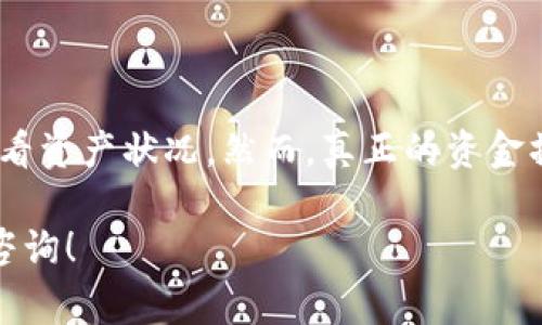 在TP钱包中，观察包通常用于存储和管理加密资产。然而，关于观察包中的资金是否可以提现的问题，实际上是一个相对复杂的话题。在详细解答之前，我们需要首先理解观察包的功能和使用方式。

什么是TP钱包中的观察包

TP钱包（Trust Wallet）是一款广泛使用的加密货币钱包，支持多种区块链和加密资产。观察包的主要功能是帮助用户跟踪和监视他们的资产情况。

观察包不是一个真正的数字资产存储口袋，而是一个可以查看某些地址余额的工具。这些地址可以是用户自己控制的钱包，也可以是其他区块链地址。通过观察包，用户可以方便地查看他们的资产，而无需将其转移到TP钱包中。

观察包中的资金提现问题

关于观察包中的资金能否提现，需要明确的是：观察包本身并不持有任何资金。它只是一个用于监控资产的工具。因此，从观察包中“提现”的说法并不准确。

如果你在观察包中监控的是你自己控制的钱包地址，那么你需要直接从那个钱包中进行资金操作。例如，如果你在观察包中查看某个地址的余额，你实际上需要使用那个地址的私钥来进行提现操作。

如何从TP钱包提现资金

若想在TP钱包中提现资金，可按照以下步骤操作：

ol
    li打开你的TP钱包应用并进入主界面。/li
    li选择你想要操作的资金，确保你已经解锁了相关的钱包地址。/li
    li点击“发送”或者“提现”选项。/li
    li输入目标地址以及提现金额。/li
    li确认所有信息后，进行确认操作。/li
/ol

此时，资金将会从你的钱包中转移到指定的地址，一旦交易完成，相应的资金将不会再出现在你的钱包中。

观察包的使用场景

观察包的使用场景主要包括：

ul
    li追踪多个钱包的余额，便于管理。/li
    li监视他人的资产变动，了解市场趋势。/li
    li通过观察不同区块链上的资产状况，做出更明智的投资决策。/li
/ul

这些功能使得观察包在加密货币投资者中变得非常有用，虽然它并不能直接进行资产的提现，但其监控能力依然显得非常重要。

TP钱包的安全性

在使用TP钱包时，安全性是一个关键问题。无论是观察包还是实际的资金提现，确保你的私钥和助记词安全非常重要：

ul
    li不轻易分享你的私钥和助记词。/li
    li定期检查你的资金和交易记录。/li
    li使用双重认证增强账户安全。/li
/ul

关于观察包的更多细节

观察包的内涵其实是一个很好的学习工具，特别是对于新手来说。虽然它不能直接提现资金，但它能帮助用户更好地理解和掌握加密货币的市场动态。

通过定期关注观察包中的数据，用户可以分析不同资产的表现，甚至可以预测未来的市场趋势。这种数据驱动的分析方式，对于任何加密货币投资者而言，都是非常重要的。

结束语

综上所述，TP钱包中的观察包不支持直接提现资金。作为监控工具，它使得用户能够更加便捷地查看资产状况。然而，真正的资金操作，比如提现，仍需通过用户控制的钱包地址来完成。

希望以上的信息能够帮助你更好地理解TP钱包的观察包及其功能。如果还有其他疑问，欢迎随时咨询！