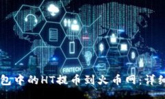 tr    如何将TP钱包中的HT提