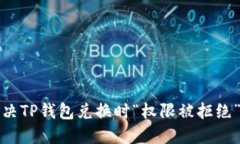 如何解决TP钱包兑换时“权