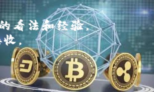 ASS币（Assange Safe Coin）是否能放入TP钱包（Trust Pocket Wallet）取决于TP钱包支持的币种。如果TP钱包支持ASS币，则可以直接将其存放在该钱包中。如果不支持，您将无法使用TP钱包管理该币种的资产。

建议您：

1. **查阅官方信息**：访问TP钱包的官方网站或官方社交媒体，查看支持的货币列表。
2. **查看社区讨论**：在相关的数字货币论坛或社交群组中，询问他人对于TP钱包支持ASS币的看法和经验。
3. **进行小额测试**：如果您有ASS币，可以考虑先进行小额转账，以确定TP钱包是否能成功接收。

如果您有进一步的问题或需要更多帮助，请告诉我！