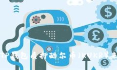 如何使用TP钱包质押酷尔币