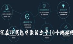 如何在TP钱包中激活少于