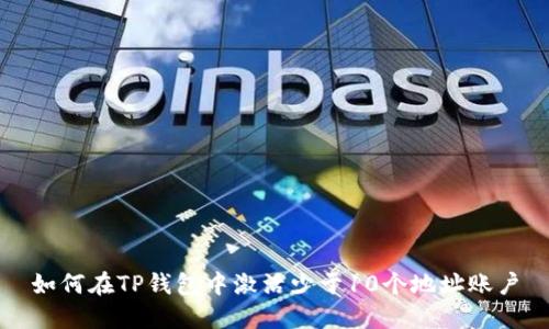 如何在TP钱包中激活少于10个地址账户