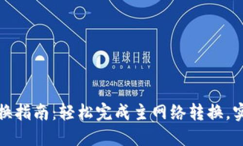 TP钱包主网络切换指南：轻松完成主网络转换，实现资产自由管理