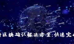 bieotiTP钱包等待区块确认解