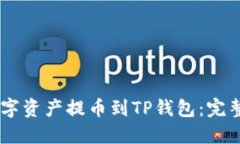 如何将OKEx的数字资产提币