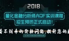 如何解决TP钱包看不到币的