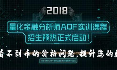 如何解决TP钱包看不到币的价格问题，提升您的数字资产管理能力