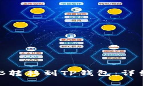 如何将币安的BNB转移到TP钱包：详细步骤和注意事项