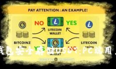 如何通过冷钱包安全存储