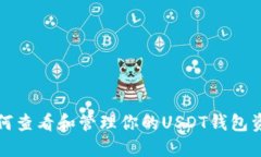 如何查看和管理你的USDT钱