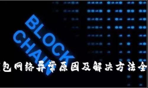 TP钱包网络异常原因及解决方法全解析