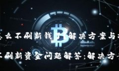tp钱包怎么不刷新钱了？解