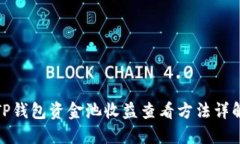 TP钱包资金池收益查看方法