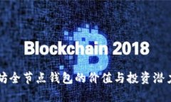 以太坊全节点钱包的价值