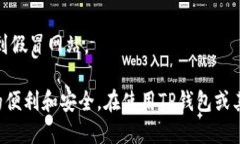 要在电脑上登录TP钱包网页