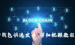 如何利用TP钱包快速发币：