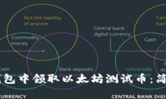 如何在IM钱包中领取以太坊