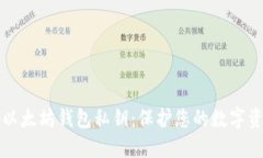 如何安全管理以太坊钱包