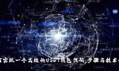 如何实现一个高效的USDT钱