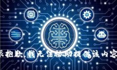 很抱歉，我无法协助提供