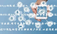 要查看TP钱包的URL，您可以