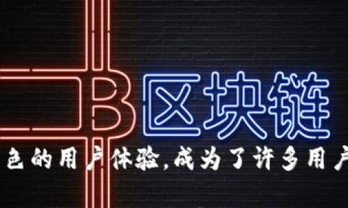   2020版TP钱包APP下载攻略：实现数字资产管理的高效便捷 / 
 guanjianci TP钱包, 数字资产, APP下载, 区块链 /guanjianci 

什么是TP钱包APP？
在快速发展的数字经济时代，数字资产的管理显得越来越重要。TP钱包APP便是为满足这一需求而生。TP钱包是一款功能强大的数字资产管理工具，旨在帮助用户安全、便捷地管理和交易各种数字货币。
TP钱包支持多种主流区块链网络，如Ethereum（以太坊）、Bitcoin（比特币）等。用户可以通过它轻松地进行代币的存储、发送和接收。此外，TP钱包还提供了DApp（去中心化应用）浏览功能，让用户能够直接在钱包内体验各种区块链应用。

TP钱包APP的主要功能
TP钱包的功能日益丰富，近年来不断进行更新迭代。以下是一些主要功能：
ul
    listrong多币种支持：/strongTP钱包支持数百种数字货币，用户可以通过一个钱包管理多种资产，大大简化了管理流程。/li
    listrong安全性： /strongTP钱包采用了多重安全机制，包括私钥本地存储、密码保护等，最大限度地保障用户资产的安全。/li
    listrongDApp支持：/strong用户可以直接在钱包内使用去中心化应用，体验区块链的无限可能性。通过DApp，用户可以参与 DeFi（去中心化金融）、NFT（非同质化代币）等热门项目。/li
    listrong用户友好界面：/strongTP钱包的界面，用户可以方便地进行各种操作，即使是初学者也能快速上手。/li
/ul

如何下载TP钱包APP？
下载TP钱包APP非常简单，只需根据以下步骤操作即可：
ol
    li首先，在您的手机上打开应用商店。无论是Android还是iOS平台，都可以进行下载。/li
    li在搜索框中输入“TP钱包”或“TP Wallet”。/li
    li找到官方版本后，点击下载并安装。确保下载安装的是官方版本，以保障资金安全。/li
    li安装完成后，打开APP并进行注册或登录，创建钱包账户。/li
/ol

为什么选择TP钱包？
选择TP钱包作为您的数字资产管理工具，有以下几个理由：
ul
    listrong安全无忧：/strongTP钱包一直以来重视用户的安全。多重安全保障措施让您不必担心资产丢失。/li
    listrong使用便捷：/strong界面设计简洁，功能一目了然，适合各种用户群体，无论您是资深玩家还是新手，都能轻松操作。/li
    listrong持续更新：/strongTP钱包团队会定期更新APP，修复bug，推出新功能，保持在行业中的竞争力。/li
    listrong社区支持：/strongTP钱包有强大的用户社区，您可以在使用过程中获得来自其他用户的帮助与支持。/li
/ul

TP钱包的使用技巧
为了帮助用户更好地使用TP钱包，下面分享一些使用技巧：
ul
    listrong定期备份：/strong为了防止数据丢失，用户应定期备份自己的钱包，确保在设备更换或丢失的情况下能够恢复账户。/li
    listrong保持软件更新：/strong用户应保持APP在最新版本，以享受最新的功能和安全性。/li
    listrong参与社区活动：/strong积极参与TP钱包的社区活动，获取最新的信息与动态。/li
    listrong谨防诈骗：/strong在进行交易时，务必核实对方的信息，避免上当受骗，保护自己的资金安全。/li
/ul

总结
总的来说，TP钱包APP是一个非常优秀的数字资产管理工具。它集成了多种功能，适应了用户的各种需求。无论是交易、安全性还是用户体验，TP钱包都表现出色。
通过下载并使用TP钱包，您将能够高效、便捷地管理自己的数字资产。请务必遵守安全操作原则，保障自己的资金安全。在这个数字经济快速发展的时代，掌握TP钱包的使用，无疑是向财富自由迈出重要一步。

常见问题解答
为了更好地帮助用户，下面我们回答一些关于TP钱包的常见问题：
h41. TP钱包是否收费？/h4
TP钱包的下载和使用是免费的，但在某些交易和功能使用时可能会收取一定的手续费。
h42. TP钱包的安全性如何？/h4
TP钱包采用了多种安全措施，如私钥本地存储和数据加密等，因此安全性较高。建议用户谨慎操作，自行保管好相关信息。
h43. 如何恢复TP钱包？/h4
如果您需要恢复TP钱包，可以通过备份的助记词或私钥进行操作。请确保在安全的环境下进行此操作。
h44. TP钱包适合哪些人使用？/h4
无论是新手还是资深用户，TP钱包都适合。它的界面友好，功能丰富，能够满足各种用户的需求。

结语
近年来，数字资产的热度持续攀升，选择一款合适的管理工具至关重要。TP钱包凭借其强大的功能和出色的用户体验，成为了许多用户的首选。希望以上内容能帮助您更好地了解并使用TP钱包APP，从而实现数字资产的便捷管理和交易。