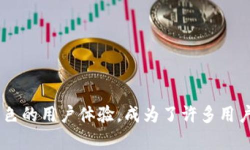   2020版TP钱包APP下载攻略：实现数字资产管理的高效便捷 / 
 guanjianci TP钱包, 数字资产, APP下载, 区块链 /guanjianci 

什么是TP钱包APP？
在快速发展的数字经济时代，数字资产的管理显得越来越重要。TP钱包APP便是为满足这一需求而生。TP钱包是一款功能强大的数字资产管理工具，旨在帮助用户安全、便捷地管理和交易各种数字货币。
TP钱包支持多种主流区块链网络，如Ethereum（以太坊）、Bitcoin（比特币）等。用户可以通过它轻松地进行代币的存储、发送和接收。此外，TP钱包还提供了DApp（去中心化应用）浏览功能，让用户能够直接在钱包内体验各种区块链应用。

TP钱包APP的主要功能
TP钱包的功能日益丰富，近年来不断进行更新迭代。以下是一些主要功能：
ul
    listrong多币种支持：/strongTP钱包支持数百种数字货币，用户可以通过一个钱包管理多种资产，大大简化了管理流程。/li
    listrong安全性： /strongTP钱包采用了多重安全机制，包括私钥本地存储、密码保护等，最大限度地保障用户资产的安全。/li
    listrongDApp支持：/strong用户可以直接在钱包内使用去中心化应用，体验区块链的无限可能性。通过DApp，用户可以参与 DeFi（去中心化金融）、NFT（非同质化代币）等热门项目。/li
    listrong用户友好界面：/strongTP钱包的界面，用户可以方便地进行各种操作，即使是初学者也能快速上手。/li
/ul

如何下载TP钱包APP？
下载TP钱包APP非常简单，只需根据以下步骤操作即可：
ol
    li首先，在您的手机上打开应用商店。无论是Android还是iOS平台，都可以进行下载。/li
    li在搜索框中输入“TP钱包”或“TP Wallet”。/li
    li找到官方版本后，点击下载并安装。确保下载安装的是官方版本，以保障资金安全。/li
    li安装完成后，打开APP并进行注册或登录，创建钱包账户。/li
/ol

为什么选择TP钱包？
选择TP钱包作为您的数字资产管理工具，有以下几个理由：
ul
    listrong安全无忧：/strongTP钱包一直以来重视用户的安全。多重安全保障措施让您不必担心资产丢失。/li
    listrong使用便捷：/strong界面设计简洁，功能一目了然，适合各种用户群体，无论您是资深玩家还是新手，都能轻松操作。/li
    listrong持续更新：/strongTP钱包团队会定期更新APP，修复bug，推出新功能，保持在行业中的竞争力。/li
    listrong社区支持：/strongTP钱包有强大的用户社区，您可以在使用过程中获得来自其他用户的帮助与支持。/li
/ul

TP钱包的使用技巧
为了帮助用户更好地使用TP钱包，下面分享一些使用技巧：
ul
    listrong定期备份：/strong为了防止数据丢失，用户应定期备份自己的钱包，确保在设备更换或丢失的情况下能够恢复账户。/li
    listrong保持软件更新：/strong用户应保持APP在最新版本，以享受最新的功能和安全性。/li
    listrong参与社区活动：/strong积极参与TP钱包的社区活动，获取最新的信息与动态。/li
    listrong谨防诈骗：/strong在进行交易时，务必核实对方的信息，避免上当受骗，保护自己的资金安全。/li
/ul

总结
总的来说，TP钱包APP是一个非常优秀的数字资产管理工具。它集成了多种功能，适应了用户的各种需求。无论是交易、安全性还是用户体验，TP钱包都表现出色。
通过下载并使用TP钱包，您将能够高效、便捷地管理自己的数字资产。请务必遵守安全操作原则，保障自己的资金安全。在这个数字经济快速发展的时代，掌握TP钱包的使用，无疑是向财富自由迈出重要一步。

常见问题解答
为了更好地帮助用户，下面我们回答一些关于TP钱包的常见问题：
h41. TP钱包是否收费？/h4
TP钱包的下载和使用是免费的，但在某些交易和功能使用时可能会收取一定的手续费。
h42. TP钱包的安全性如何？/h4
TP钱包采用了多种安全措施，如私钥本地存储和数据加密等，因此安全性较高。建议用户谨慎操作，自行保管好相关信息。
h43. 如何恢复TP钱包？/h4
如果您需要恢复TP钱包，可以通过备份的助记词或私钥进行操作。请确保在安全的环境下进行此操作。
h44. TP钱包适合哪些人使用？/h4
无论是新手还是资深用户，TP钱包都适合。它的界面友好，功能丰富，能够满足各种用户的需求。

结语
近年来，数字资产的热度持续攀升，选择一款合适的管理工具至关重要。TP钱包凭借其强大的功能和出色的用户体验，成为了许多用户的首选。希望以上内容能帮助您更好地了解并使用TP钱包APP，从而实现数字资产的便捷管理和交易。