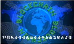 TP钱包看行情无法查看的原