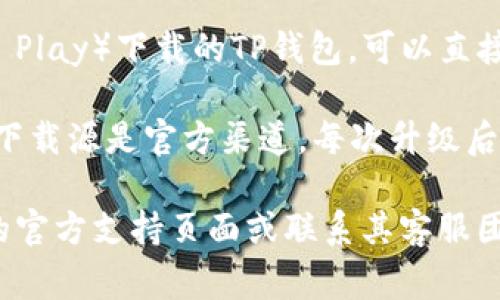 是的，TP钱包可以升级。具体升级流程可能会因为不同版本和功能而有所不同，通常情况下，用户可以通过以下几种方式升级TP钱包：

1. **自动更新**：很多手机应用会提供自动更新的功能。当新版本发布时，系统会自动下载并安装更新。

2. **手动更新**：用户也可以手动检查是否有新版本。通常在钱包的设置或关于页面，可以找到“检查更新”或“下载更新”的选项。

3. **官方网站**：访问TP钱包的官方网站，寻找最新版本的下载链接。通过官方渠道下载更新，可以确保安装的是安全可靠的版本。

4. **应用商店**：如果是通过应用商店（如App Store或Google Play）下载的TP钱包，可以直接在商店中找到并更新到最新版本。

为了保证安全性，建议用户在更新之前备份其钱包数据，并确保下载源是官方渠道。每次升级后，也应仔细阅读版本更新说明，以便了解新增功能或修复的漏洞。

如果你有具体的版本升级问题或者遇到困难，建议查看TP钱包的官方支持页面或联系其客服团队获取帮助。