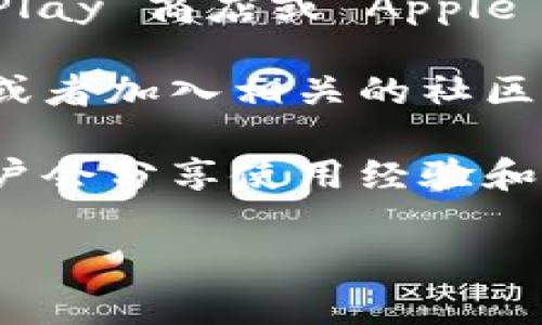 抹茶交易所或TP钱包的信息可以在相关的官方网站或应用商店中找到。这些平台通常会提供下载链接和详细说明，帮助用户顺利使用其服务。

为了更好地了解和获取这些信息，你可以按照以下步骤进行：

1. **访问官方网站**：直接访问抹茶交易所 (MXC) 或 TP 钱包的官方网站。在这些网站上，通常会有明确的下载链接和使用指南。

2. **搜索应用商店**：如果你使用的是手机，可以在 Google Play 商店或 Apple App Store 中搜索“抹茶交易所”或“TP钱包”，进行下载安装。

3. **社交媒体和社区**：你也可以关注相关的社交媒体账号，或者加入相关的社区（例如 Reddit、Telegram 群组等），获取最新动态和用户反馈。

4. **查看教程和评论**：在 YouTube 或币圈博客上，许多用户会分享使用经验和教程，这些资源也能帮助你更好导航。

如果你有其他任何问题或特定的需求，可以告诉我！