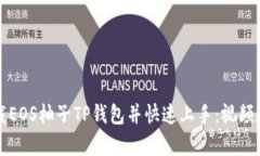 如何下载EOS柚子TP钱包并快