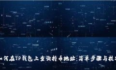 如何在TP钱包上查询持币地