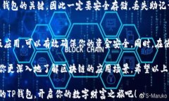   TP钱包的官网下载app正版