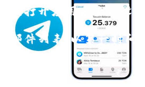 要查看TP钱包的公告，您可以通过以下几种方式找到相关信息：

1. **官方网站**：访问TP钱包的官方网站，通常网站上会设置专门的公告栏或新闻页面，发布最新动态、更新和重要通知。

2. **社交媒体**：关注TP钱包的官方社交媒体账号，如Twitter、Telegram、Facebook等。官方通常会通过这些平台发布公告和信息。

3. **社区论坛**：访问TP钱包相关的社区论坛或讨论区，比如Reddit或Telegram群组，这里也可能会有用户分享公告或官方链接。

4. **应用内通知**：如果您已经下载了TP钱包的应用程序，打开应用后查看设置或公告栏，App内可能会推送一些重要通知或更新消息。

5. **邮件订阅**：某些情况下，您可以选择订阅TP钱包的邮件列表，以第一时间获取官方公告和通知。

通过以上途径，您就能较为全面地获取TP钱包的最新公告信息。