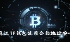 如何通过TP钱包使用合约地
