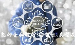 以太坊钱包的全面解析：