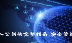 比特币钱包导入公钥的完