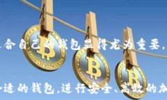   电脑版比特币钱包的选择