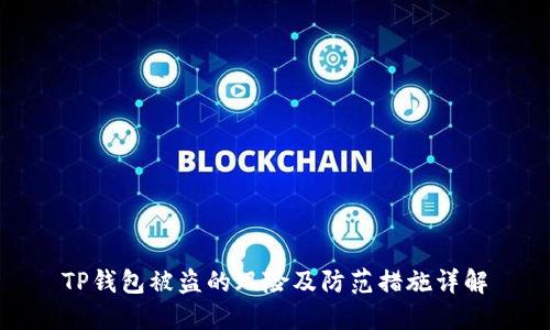 TP钱包被盗的风险及防范措施详解