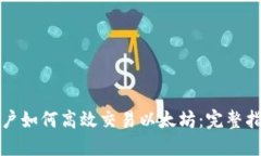 TP钱包用户如何高效交易以