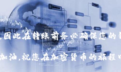 jiaotisi/jiaotisi
TP钱包, 转币, 加密货币, 钱包安全/guanjianci

引言
在现今数字货币盛行的时代，越来越多的人选择使用加密钱包来存储和管理他们的资产。其中，TP钱包因其便利性和安全性而受到很多用户的青睐。然而，许多新手用户在首次尝试将TP钱包中的币转出时，可能会感到不知所措。本文将为您详细介绍如何将TP钱包里的币转移到其他钱包或交易平台。

第一步：了解TP钱包的基本功能
TP钱包是一款支持多种主流数字货币的加密钱包。其功能不仅限于存储资产，用户还可以执行转账、接收、兑换、查询历史交易等操作。在转币之前，首先要确保您熟悉钱包的基本操作界面。

第二步：确保您的钱包安全
在进行任何转账操作之前，确保您的TP钱包是安全的。请遵循以下几点来保护您的资产：
ul
    li确保您的设备未感染恶意软件。/li
    li定期更新钱包应用程序，以获得最新的安全补丁。/li
    li启用两步验证，增加账户的安全性。/li
    li不要将私钥和助记词泄露给他人。/li
/ul

第三步：准备转账所需信息
在开始转账之前，您需要准备一些必要的信息：
ul
    li接收地址：您将币转出的目标钱包地址。/li
    li转账金额：您希望转移的具体数量。/li
    li网络费用：确认当前网络的转账费用，并确保您的钱包中有足够的余额来支付这些费用。/li
/ul

第四步：在TP钱包中进行转账
接下来，让我们深入了解如何在TP钱包中完成转账操作：
ol
    listrong打开TP钱包：/strong首先，找到并打开您的TP钱包应用。/li
    listrong选择“转账”选项：/strong在主界面，找到并点击“转账”或“发送”功能。/li
    listrong输入接收地址：/strong在相应的文本框中输入您要转账的目标钱包地址。请仔细检查地址的准确性，以避免资产丢失。/li
    listrong填写转账金额：/strong输入您想要转移的币的数量，确保您在输入时没有错误。/li
    listrong确认网络费用：/strong系统会显示转账所需的网络费用。确保您的余额足够支付。/li
    listrong确认转账信息：/strong在提交转账之前，再次核对接收地址、转账金额及网络费用，以确保无误。/li
    listrong提交转账：/strong点击“确认”或“发送”按钮，完成转账。/li
/ol

第五步：查看转账状态
转账提交后，您可以在TP钱包的交易历史中查看转账状态。正常情况下，转账会在几分钟至几小时内完成，具体时间取决于当前区块链网络的拥堵情况。如果您长时间未收到币，可以联系TP钱包的客服寻求帮助。

第六步：注意事务记录
建议您对每一笔交易保留记录，包括转账的时间、金额以及接收地址。这对于后期的财务管理及税务申报都很有帮助。

转账常见问题解答
在进行转账操作时，用户可能会遇到一些常见问题。这里列出一些解决方案：
ul
    listrong转账显示“失败”：/strong在这种情况下，您需要检查网络连接。确保交易信息无误，并重新尝试转账。/li
    listrong转账时间过长：/strong如果交易未在预期时间内完成，可以通过区块链浏览器查询该交易的状态，了解是否需要更高的网络费用。/li
    listrong错误的接收地址：/strong如果您输入了错误的接收地址，并且交易已经确认，那么这些资产可能无法找回。因此，在转账过程中务必仔细核对。/li
/ul

总结
将TP钱包中的币转出并不是一项复杂的任务，只要您遵循正确的步骤，并确保每一步都仔细进行，便能顺利完成转账。安全是首要考虑，因此在转账前务必确保您的钱包安全。希望本文能帮助您更好地理解TP钱包的转账流程，让您在数字货币的世界中更加得心应手。

总之，合理管理你的数字资产是非常重要的。随着加密货币市场的持续发展，了解如何正确使用钱包将对您的投资之路产生积极影响。加油，祝您在加密货币的旅程中棋高一着！