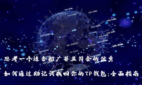 思考一个适合推广并且符合的优秀

如何通过助记词找回你的TP钱包：全面指南