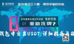 如何在钱包中交易USDT：详
