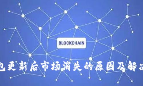 TP钱包更新后市场消失的原因及解决方案