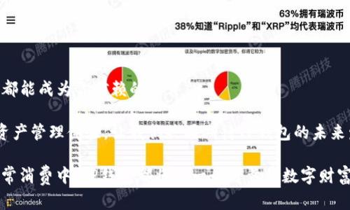   TP钱包：井通科技助力数字资产管理的未来 / 
 guanjianci TP钱包, 井通科技, 数字资产管理, 加密货币 /guanjianci 

引言
在如今数字货币和区块链技术日益普及的时代，钱包作为数字资产的重要存储工具，扮演着至关重要的角色。TP钱包，作为井通科技旗下的一款数字资产管理工具，已逐渐成为用户关注的焦点。它以安全、便捷为核心特色，致力于满足用户对加密资产管理的多元化需求。

什么是TP钱包？
TP钱包是由井通科技团队研发的一款数字货币钱包。该钱包不仅支持多种主流加密货币的存储与交易，还提供了丰富的去中心化应用（DApp）场景，方便用户进行资产管理。TP钱包的设计理念是希望提供一个安全、易用的平台，让用户可以轻松管理自己的数字资产。

TP钱包的核心特点
TP钱包的成功离不开其强大的核心特点。下面，我们将重点介绍几个关键方面：

h4安全性/h4
安全性是用户选择钱包时非常重要的考虑因素。TP钱包采用了先进的加密技术，保障用户私钥的安全。此外，它还实现了多重签名机制，进一步增强了资产的安全性，确保用户的数字资产不受攻击。

h4用户体验/h4
TP钱包注重用户体验。界面设计，用户可以快速上手。无论是新手还是资深用户，都能在TP钱包中找到自己需要的功能。通过简单的操作，用户可以轻松进行资产的转换和管理。

h4多币种支持/h4
TP钱包支持多种主流数字资产，用户可以在同一个平台上管理不同的加密货币。这一优势减少了用户管理多个钱包的困扰，提高了资产管理的效率。

井通科技的战略愿景
井通科技成立于区块链技术迅速发展的时期，始终致力于区块链技术在实际应用中的推广。TP钱包的推出，正是井通科技在数字资产管理领域深耕细作的结果。公司希望通过TP钱包，为用户提供一个安全、便捷的数字资产生态系统，不断满足市场的变化与需求。

数字资产管理的重要性
随着加密货币的崛起，数字资产管理愈发重要。如何安全、高效地管理自己的数字资产，成为广大用户面临的挑战。TP钱包通过提供完整的资产管理功能，帮助用户更智能地处理自己的财务，降低损失风险。

用户成功故事
在TP钱包的使用中，许多用户分享了他们的成功故事。一些投资者通过TP钱包的多币种管理功能，实现了资产的快速增值。再加上TP钱包的安全性，有效降低了用户对黑客攻击的恐惧。用户纷纷表示，TP钱包不仅提高了他们对数字资产的管理能力，也让他们在加密市场中游刃有余。

未来展望
随着数字资产市场的不断发展，TP钱包也在不断迭代更新。井通科技会持续关注用户需求，推出更多功能。未来，TP钱包将进一步扩展去中心化应用（DApp）的支持，帮助用户探索更广泛的数字资产应用场景。井通科技坚信，在不久的将来，TP钱包将会成为每位数字资产投资者不可或缺的工具。

结语
TP钱包是井通科技在数字资产管理领域的重要布局。其安全、便捷的特性，不仅为用户提供了良好的使用体验，也在潜移默化中推动了整个数字资产市场的健康发展。未来，TP钱包期待与用户共同成长，探索数字资产管理的更多可能性！

TP钱包不仅是井通科技的代表产品，更是一个全新的数字资产管理理念的体现。我们期待在这个快速变化的领域，TP钱包能够继续引领潮流，成为越来越多用户信赖的选择。

常见问题解答
在使用TP钱包时，用户可能会遇到一些问题，以下是一些常见问题及解答：

h4TP钱包支持哪些币种？/h4
TP钱包支持BTC、ETH、USDT等主流数字货币。具体支持的币种会随着市场的发展不断新增。

h4如何保障我的资产安全？/h4
用户应确保私钥的安全保存。TP钱包采用多重签名机制，降低了丢失私钥的风险。此外，建议定期备份钱包信息。

h4我如何进行币种兑换？/h4
通过TP钱包界面，用户可以选择需要进行兑换的币种，按照提示完成兑换操作。整个过程简单便捷。

h4是否可以通过TP钱包转账？/h4
是的，用户可以在TP钱包内快速进行转账操作，只需输入对方的钱包地址和转账金额即可。

未来，TP钱包将会不断提升其功能，以更好地服务用户。无论你是刚入门的投资者，还是经验丰富的数字资产管理者，TP钱包都能成为你信赖的伙伴。

在这样一个数字化迅速发展的时代，选择一个适合自己的钱包，尤为重要。TP钱包凭借其独特的优势，将为用户提供最佳的资产管理体验。让我们共同期待TP钱包的未来发展！

通过继续技术、安全性、用户体验等方面，TP钱包将吸引更多用户参与到数字资产的管理中来。无论是在个人投资，还是在日常消费中，TP钱包都将是一个可靠的数字财富管理工具。无论时间如何推移，井通科技始终坚持以用户为中心，不断创造出符合市场需求的产品。