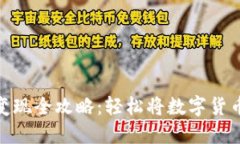TP钱包资产变现全攻略：轻