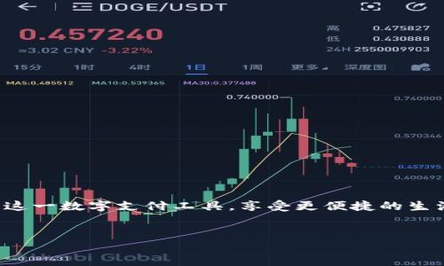 苹果手机可以使用TP电子钱包吗？

在当今数字化时代，电子钱包已成为人们日常生活中不可或缺的一部分。许多手机用户对各种电子支付应用程序的兼容性和功能性充满好奇，而TP电子钱包（TP Wallet）就广受关注。那么，苹果手机可以用TP电子钱包吗？本文将对此进行深入探讨，帮助您更好地了解和使用TP电子钱包。

什么是TP电子钱包？

TP电子钱包是一种创新型的移动支付工具。它使用户能够在手机上完成支付、转账以及其他金融交易。TP电子钱包的主要特点包括安全性高、操作简便和快速交易。用户只需注册账户，绑定银行卡或信用卡，就可以通过手机随时随地进行支付，极大地方便了生活。

苹果手机的支付系统

苹果手机（iPhone）以其独特的生态系统和支付方式而闻名。苹果的支付系统主要包括Apple Pay，它支持多种银行卡和信用卡，并允许用户通过面部识别或指纹识别进行快捷支付。虽然Apple Pay已经成为苹果手机用户的重要支付工具，但许多人也希望能够使用其他电子钱包，如TP电子钱包。

TP电子钱包与苹果手机的兼容性

关于TP电子钱包是否可以在苹果手机上使用，答案是肯定的。这款电子钱包在开发时就已考虑到多平台兼容性。因此，用户可以直接在App Store中下载TP电子钱包应用程序。安装后，用户只需按照提示完成注册和账户设置，即可顺利使用。

如何在苹果手机上使用TP电子钱包

要在苹果手机上使用TP电子钱包，可以遵循以下步骤：

ol
    listrong下载应用：/strong打开苹果手机上的App Store，搜索“TP电子钱包”，然后下载并安装。/li
    listrong创建账户：/strong打开应用后，点击“注册”按钮，输入所需的个人信息，创建自己的TP电子钱包账户。/li
    listrong绑定银行卡：/strong在账户设置中，选择“绑定银行卡”，按照提示输入银行信息。/li
    listrong完成验证：/strong根据系统提示，完成身份验证和银行卡验证。/li
    listrong开始使用：/strong完成以上步骤后，您就可以使用TP电子钱包进行支付和转账等功能。/li
/ol

TP电子钱包的优势

使用TP电子钱包有诸多优势，这里列举一些关键点：

ul
    listrong安全性：/strongTP电子钱包采用了先进的加密技术，确保用户的交易安全。同时， TP电子钱包还具备实时监控功能，以检测异常活动。/li
    listrong便利性：/strong无论身处何地，用户只需手机在手，就可以随时进行支付，方便快捷。/li
    listrong多功能：/strong除了支付和转账，TP电子钱包还支持其他金融服务，如账单支付、购物返利等，让用户享受更多的金融服务。/li
/ul

如何提高TP电子钱包的使用体验？

使用TP电子钱包时，您可以通过以下方式提升使用体验：

ul
    listrong定期更新应用：/strong保持TP电子钱包应用的最新版本，以获取最新的功能和安全性改进。/li
    listrong积极利用优惠活动：/strong关注TP电子钱包的官方通知，积极参与各种优惠活动，提升消费的性价比。/li
    listrong确保设备安全：/strong使用手机的安全功能，如指纹解锁或面部识别，保证账户安全。/li
/ul

总结

综上所述，苹果手机是可以使用TP电子钱包的。TP电子钱包因其安全、便利及多功能性而受到广泛欢迎。在日常生活中，通过了解TP电子钱包的使用方法和优势，您可以充分利用这一数字支付工具，享受更便捷的生活方式。在安装、注册和绑定银行账户后，您就能体验到TP电子钱包带来的便捷支付体验。如果您是苹果手机用户，不妨尝试一下TP电子钱包，这也许会为您的生活带来新的便利。

TP电子钱包,苹果手机,电子支付,数字钱包/guanjianci
苹果手机可以轻松使用TP电子钱包的秘密，带给你便捷支付体验！