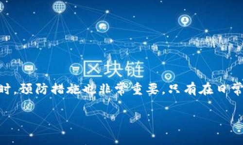 TP钱包被骗钱了能追回吗？看这些实用建议和真实案例！
TP钱包, 被骗, 取回资金, 诈骗案例/guanjianci

引言：网络诈骗的现实与严峻
在数字货币和区块链技术日益普及的今天，TP钱包作为一种方便的数字资产管理工具，受到了越来越多用户的青睐。然而，随之而来的网络诈骗事件也层出不穷。许多用户在使用TP钱包的过程中，可能会遭遇意想不到的损失。那么，TP钱包被骗钱之后，还有没有机会追回损失呢？本文将通过实用建议和真实案例，带您深入探讨这一问题。

一、了解TP钱包的基本功能
TP钱包是一款去中心化的数字货币钱包，用户可以通过它安全存储和管理多种数字资产。与传统银行账户相比，TP钱包更具有隐私性和便捷性。不过，这种优势也使得一些不法分子利用其特点进行诈骗。

二、常见的TP钱包诈骗类型
在使用TP钱包的过程中，用户可能会遭遇以下几种常见的诈骗类型：
ul
    listrong钓鱼网站：/strong诈骗者伪造TP钱包的官方网站，引导用户输入私钥或助记词，从而盗取资产。/li
    listrong虚假投资项目：/strong一些不法分子利用高额回报吸引用户投资，实际上这些项目都是空壳，用户的资金会迅速被卷走。/li
    listrong社交工程诈骗：/strong诈骗者通过社交媒体与用户建立信任关系，并诱导用户转账。/li
/ul

三、被骗后该怎么办？
如果您不幸遭遇TP钱包诈骗，以下是一些应对措施和建议：

h41. 第一时间停止转账/h4
如果您意识到自己可能被骗，请立即停止所有相关的转账操作。任何进一步的转账都可能加大损失。

h42. 收集证据/h4
记录一切相关证据，包括交易记录、聊天记录和诈骗网站的截图。这些证据对于后续申诉和报警将非常重要。

h43. 联系TP钱包客服/h4
许多数字货币平台都设有客服支持。如果遭遇诈骗，及时联系TP钱包的客服团队，告知情况并寻求帮助。虽然他们可能无法直接帮助您追回资金，但能够提供一些建议和指导。

h44. 向警方报案/h4
及时向当地警方报案，这是保护自己合法权益的重要一步。提供收集到的证据，这将有助于警方进行后续调查。虽然追回资金的可能性不高，但报警能够给诈骗者施加一定压力。

h45. 向相关平台举报/h4
如果诈骗是通过某个社交媒体或投资平台进行的，您也需要向这些平台举报。让他们了解这种诈骗行为，有助于保护其他用户。

四、现实案例分析
为了更好地理解诈骗的严重性，让我们看几个真实的案例：

h4案例一：虚假投资网站/h4
小李是一位年轻的投资者，他在社交媒体上看到一个宣传高收益的TP钱包投资项目。经过一番考察，他决定投资5000元。几天后，他发现自己无法提现，并且联系不上客服，最终意识到自己被骗了。小李随后报了警，并提供了所有相关证据，警察对此进行调查。尽管最终没有追回资金，但警方对案件进行了立案。

h4案例二：钓鱼网站/h4
张先生在网上搜索TP钱包的官网，结果点击了一个伪造的网站。他在该网站上输入了自己的私钥，随后账户里的资产迅速被转走。张先生很快意识到被骗，第一时间联系了TP钱包客服并采取了后续措施。他收集了证据，并向警方报案，警方对此案件展开了调查。

五、如何预防TP钱包诈骗
预防总是胜于治疗，了解一些有效的预防措施能帮助您避免成为下一个受害者：

h41. 不要轻易分享个人信息/h4
无论在何种情况下，都不要向不明人士提供您的助记词、私钥或任何账号信息。银行也不会通过电子邮件或消息询问这些敏感信息。

h42. 核实网站的真实性/h4
在输入任何重要信息之前，确保访问的是TP钱包的官方链接。您可以通过浏览器确认域名的正规性，并检查网页的安全标识。

h43. 使用双重验证功能/h4
在您的TP钱包中开通双重验证功能，为您的账户增加额外的安全层，保护资产不被轻易盗取。

h44. 保持警惕，增强警觉性/h4
定期对自己的投资进行审查，始终保持警惕。碰到任何过于美好的投资机会，要保持理智，进行充分的调查。

六、总结
被TP钱包诈骗后，虽然追回资金的难度很大，但仍然有许多应对措施可以帮助减少损失。了解诈骗类型、及时报警和收集证据都是维权的重要步骤。同时，预防措施也非常重要，只有在日常使用中保持警惕，才能保护好自己的资产。希望通过本文的分享，能够增强读者的防范意识，远离网络诈骗的侵害。

如您认为本篇文章对您有所帮助，欢迎分享给更多好友，让我们共同抵制诈骗！